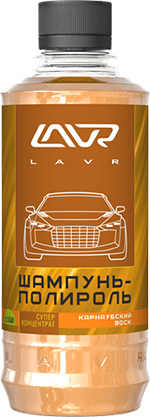 Автошампунь-полироль карнаубский воск (суперконцентрат 1:120 - 1:160) LAVR Auto shampoo with polishing effect carnauba wax 330мл Автошампунь-полироль карнаубский воск (суперконцентрат 1:120 - 1:160) LAVR Auto shampoo with polishing effect carnauba wax 330мл
